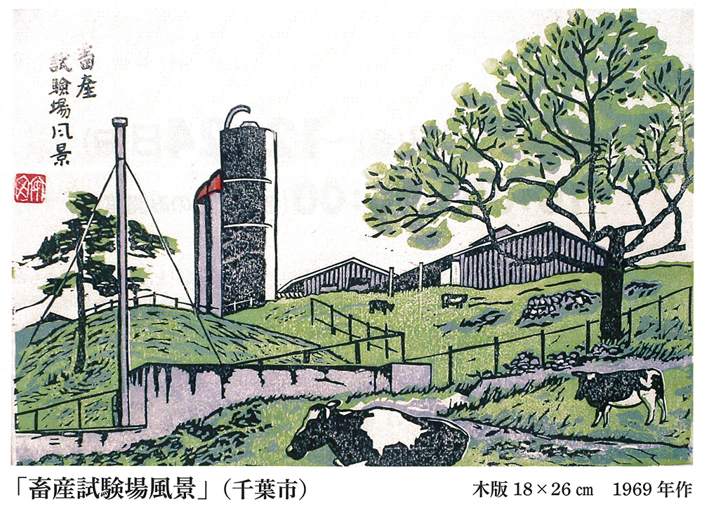 千葉市ゆかりの木版画家 安西七郎 展 - 房総郷土美術館 - | カモ